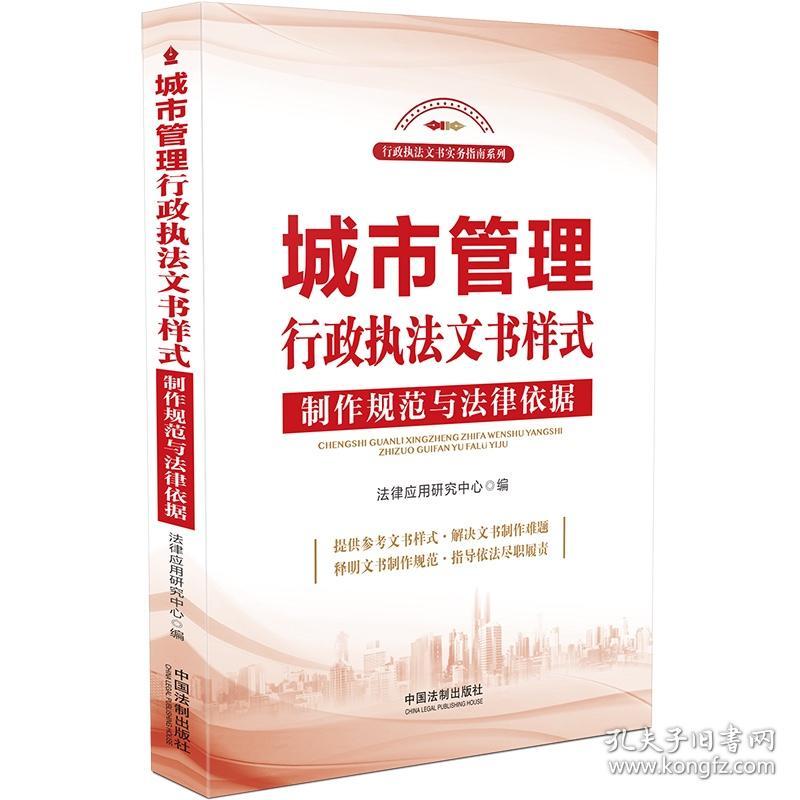 城市管理行政执法文书样式制作规范与法律依据/行政执法文书实务指南系列