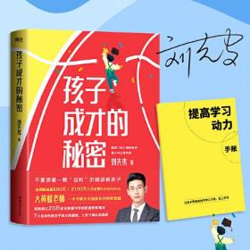 孩子成才的秘密 500万父母信任、2100万人次点赞的家庭教育专家“大黄蜂老师”，一本书解决中国家长的养育难题！