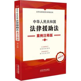 中华人民共和国法律援助法(案例注释版第5版最新修订版)/法律法规案例注释版系列