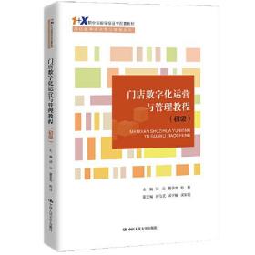 门店数字化运营与管理教程（初级）（“1+X”职业技能等级证书配套教材·门店数字化运营与管理系列）