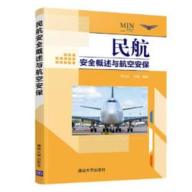 民航安全概述与航空安保