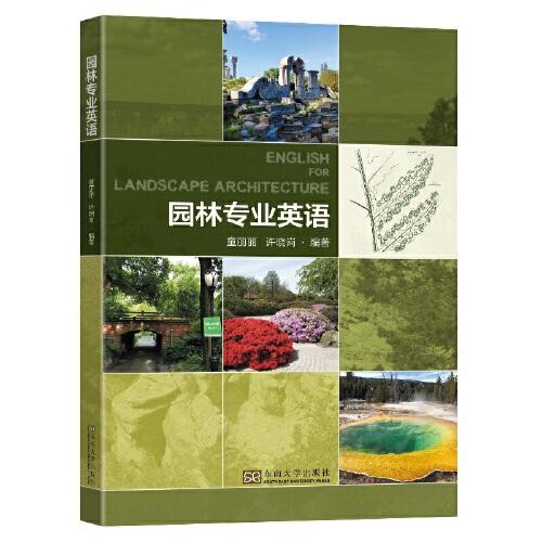 园林专业英语 童丽丽 东南大学出版社