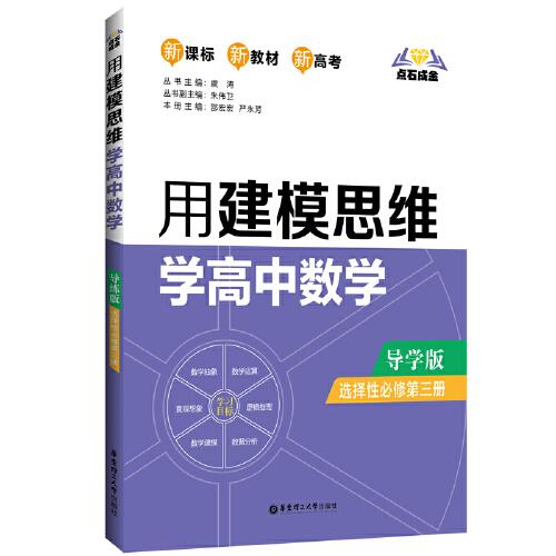 点石成金：用建模思维学高中数学（导学版）（选择性必修第三册）