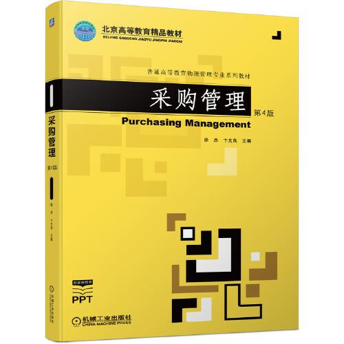 采购管理 第4版 徐杰 机械工业出版社