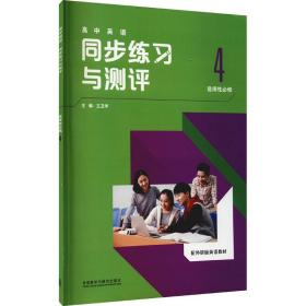 高中英语 同步练习与测评 选择性必修.4