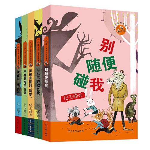 小狐狸儿童生命教育套装（共5册）