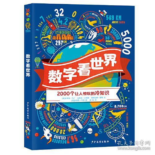 数字看世界：2000个让人惊叹的冷知识（彩图版）9787558910586