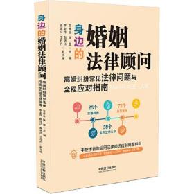 身边的婚姻法律顾问：离婚纠纷常见法律问题与全程应对指南