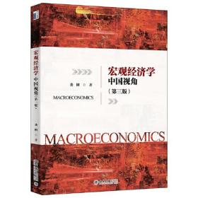 宏观经济学:中国视角（第三版） 北京大学旗舰店正版