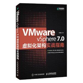 VMware vSphere 7.0虚拟化架构实战指南