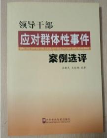 领导干部应对群体性事件案例选评