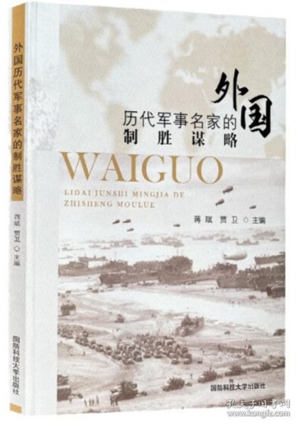 外国历代军事名家的制胜谋略