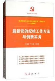 最新党的纪检工作方法与创新实务