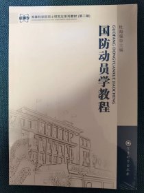 国防动员学教程