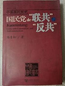 国民党的“联共”与“反共”