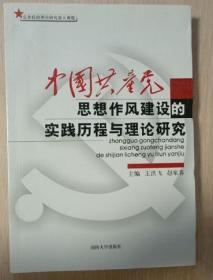 中国共产党思想作风建设的实践历程与理论研究