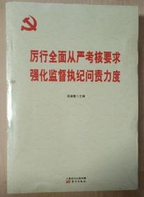 历行全面从严考核要求 强化监督执纪问责力度