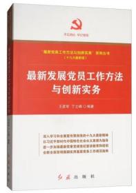 最新发展党员工作方法与创新实务