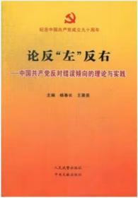 论反“左”反右——中国共产党反对错误倾向的理论与实践