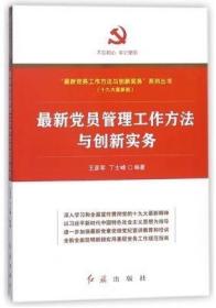 最新党员管理工作方法与创新实务