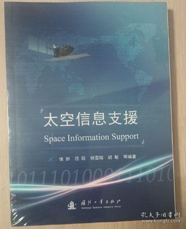 太空信息支援