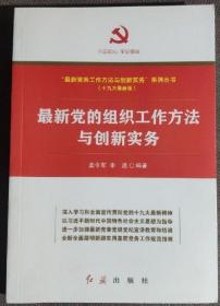 最新党的组织工作方法与创新实务