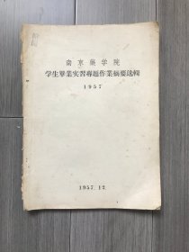 南京药学院学生毕业实习专题作业摘要选辑·1957