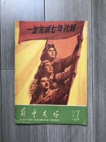 苏中友好·1959年底29期