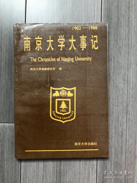 南京大学大事记1902-1988