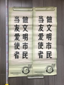 济南市精神文明建设协调委员会办公室一九八八年印宣传条幅（2张）