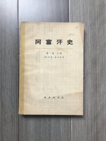 阿富汗史·第一卷·上册