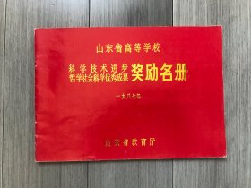 山东省高等学校科学技术进步哲学社会科学优秀成果奖励名册（一九八七年）