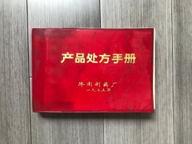 济南制药厂·产品处方手册