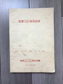 济南市城市建设管理局党委（总支/支部）会议记录本（未用）