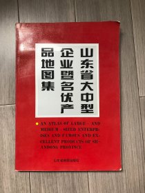 山东省大中型企业暨名优产品地图集