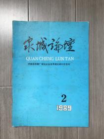 泉城论坛1989年第2期（济南变压器厂深化企业改革理论研讨会专刊）