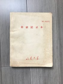 山东大学·科研记录本（王盛群用）