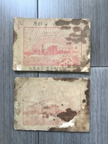 济南公私合营新中印刷厂·笔记本（2本）