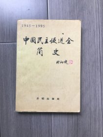 中国民主促进会简史