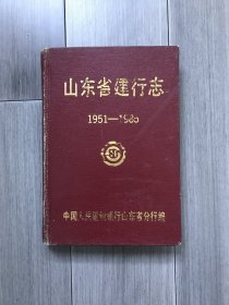 山东省建行志1951-1985