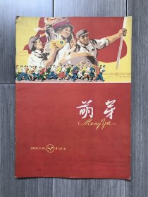 萌芽·1958年第18期