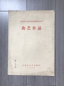 济南市职工业余文艺创作调省演出节目·曲艺作品