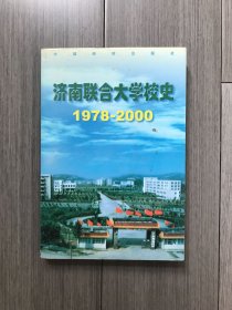 濟南聯(lián)合大學(xué)校史1978—2000