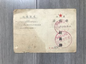 山东省济阳县太平区信用合作社社员证（1955年）