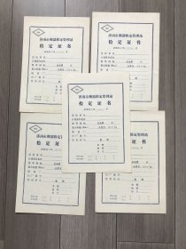 济南市衡器鉴定管理站90年代“测试报告”“鉴定证书”
