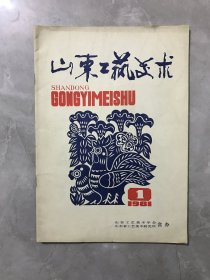 山东工艺美术1981年第1期（创刊号）