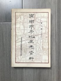 济南市房地产志资料·第二辑