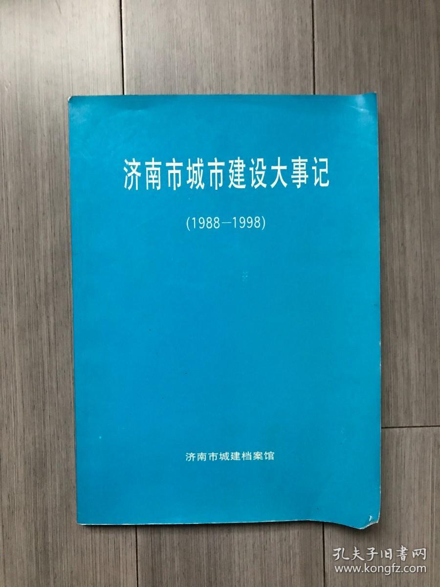 济南市城市建设大事记（1988-1998）