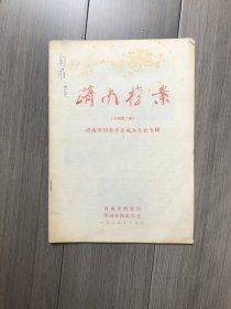 济南档案（试刊第二期）·济南市城建档案学会成立大会专辑