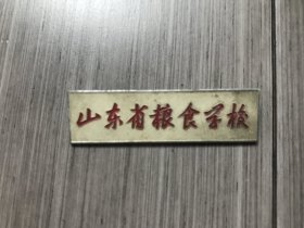 山东省粮食学校胸牌（8枚）